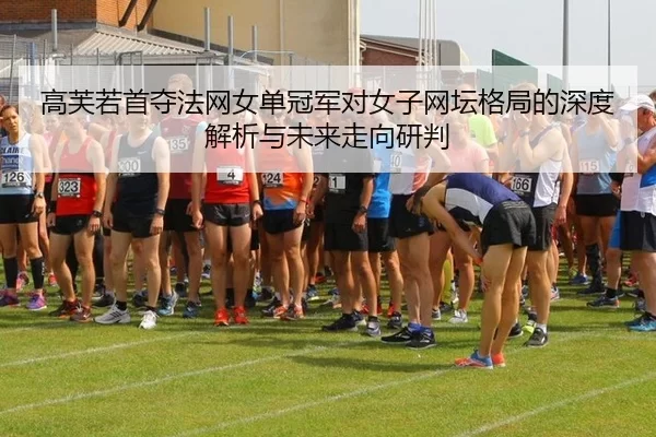 gao-fu-ruo-shou-duo-fa-wang-nv-dan-guan-jun-dui-nv-zi-wang-tan-ge-ju-de-shen-du-jie-xi-yu-wei-lai-zou-xiang-yan-pan-2-689.jpg